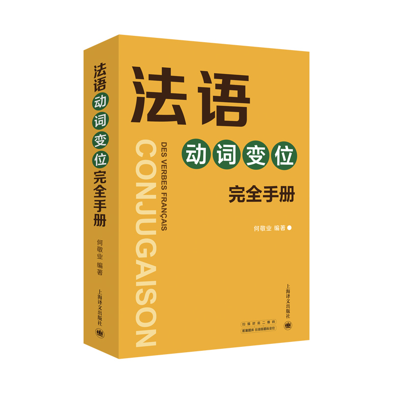 新法汉词典（平装本） 法语动词变位完全手册