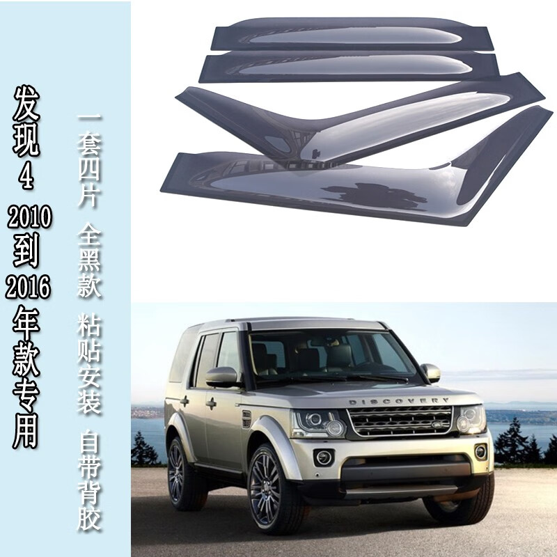 威果适用10-16年老款进口路虎发现4黑色雨眉车门晴雨挡专用防雨条罩15