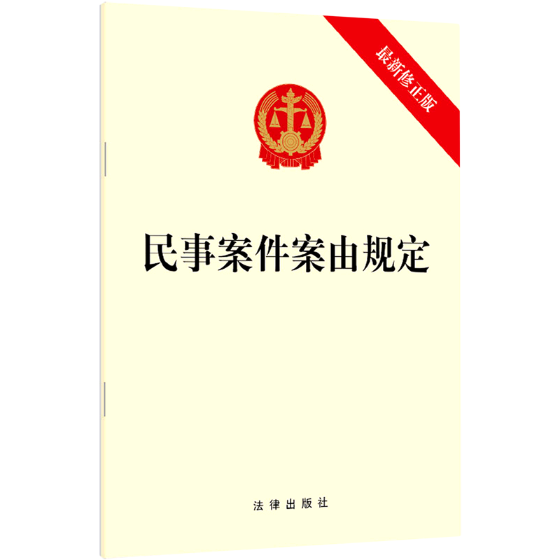 民事案件案由规定(最新修正版)