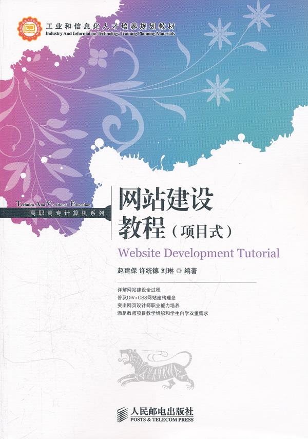 保证正版 网站建设教程(项目式 赵建保,许统德,刘琳著 人民邮电出版