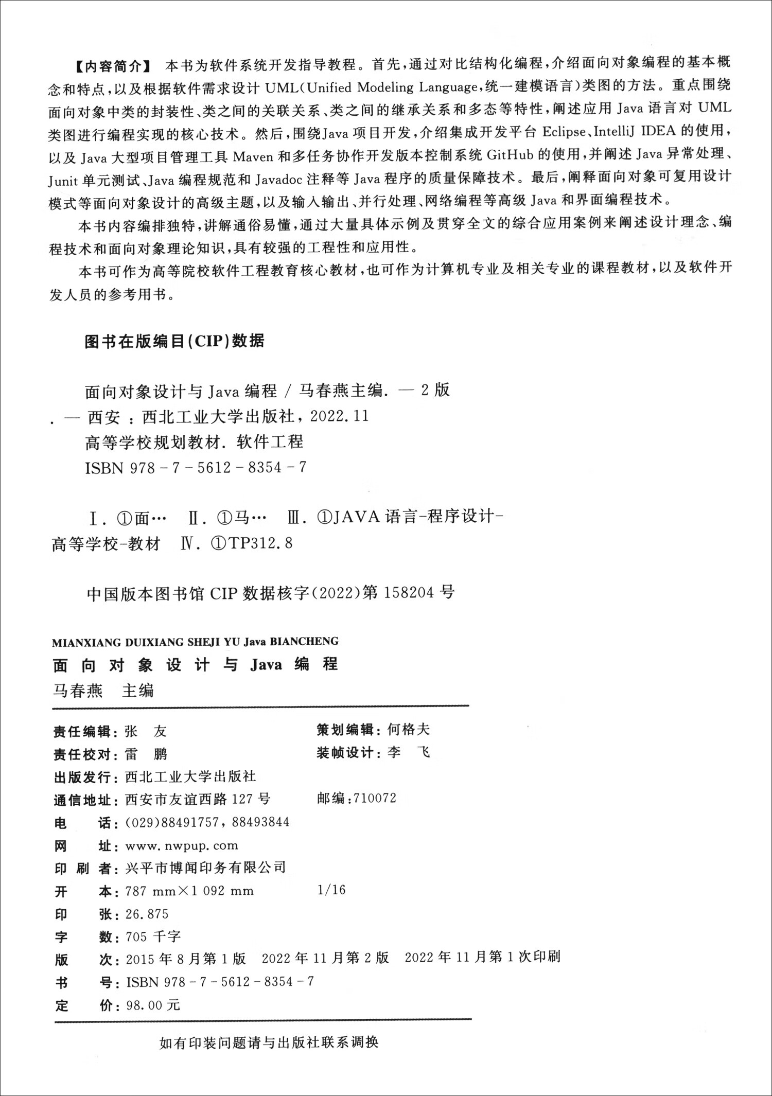 面向对象设计与Java编程（第2版）