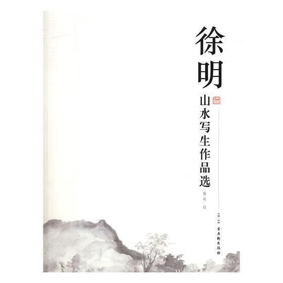 徐明山水写生作品选9787554612217 徐明绘古吴轩出版社绘画山水画写生