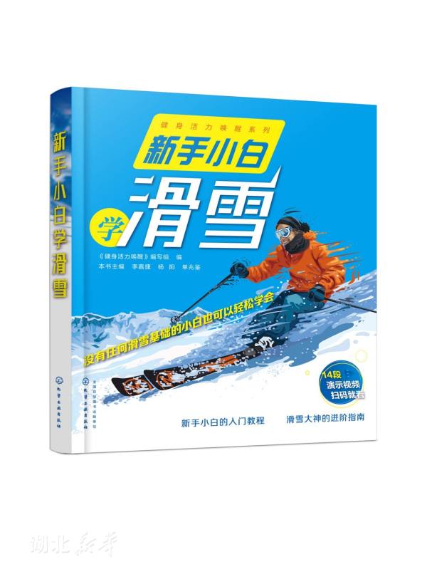 新手小白学滑雪 李嘉捷;杨阳;单兆鉴著 体育运动 新华书店正版图书籍