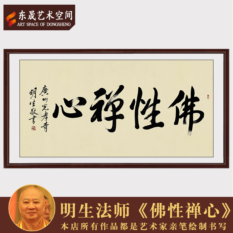 明生法师作品佛性禅心手写真迹未裱画芯茶室客厅收藏装饰