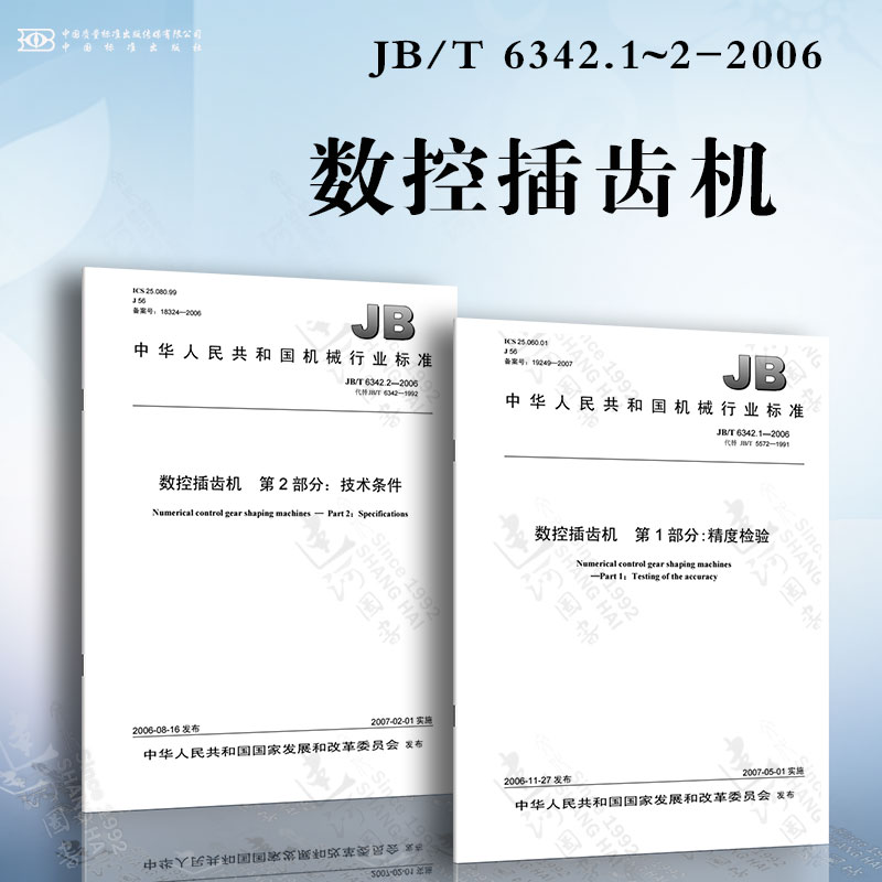 数控插齿机jb/t6342.1~2-2006