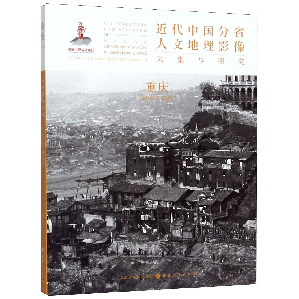 重庆/近代中国分省人文地理影像采集与研究