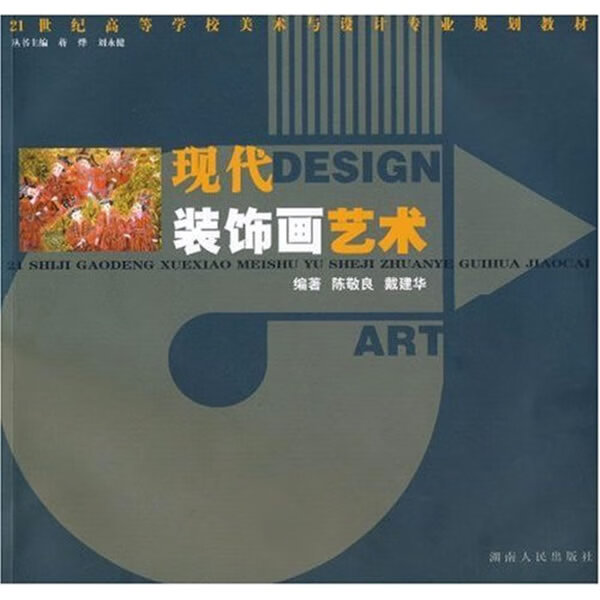 21世纪高校美术教材:现代装饰画艺术【正版图书,放心购买】