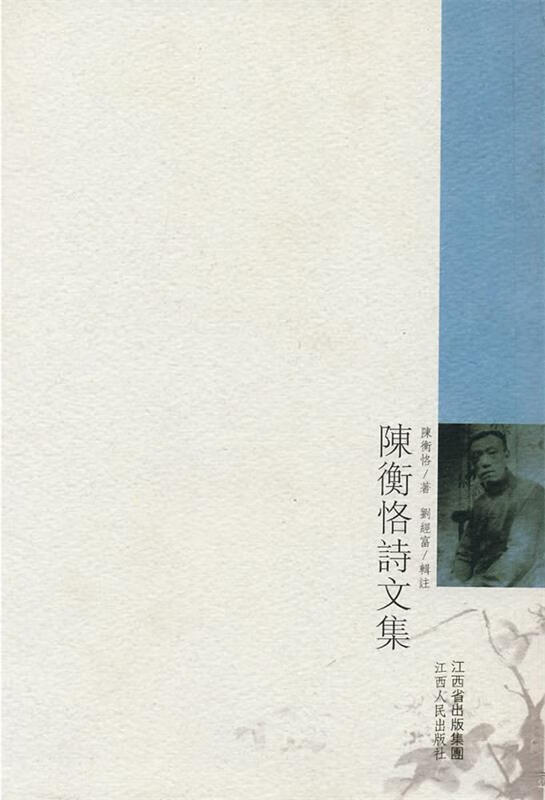 陈衡恪诗文集【正版好书,下单速发】