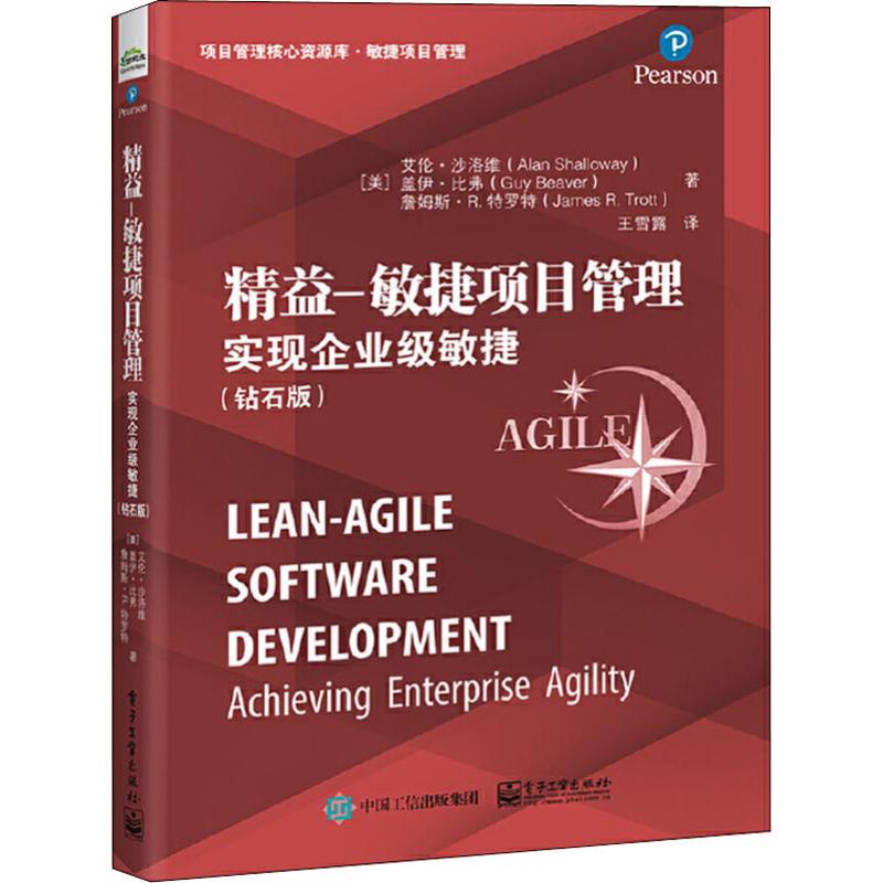 精益-敏捷项目管理 实现企业级敏捷(钻石版)