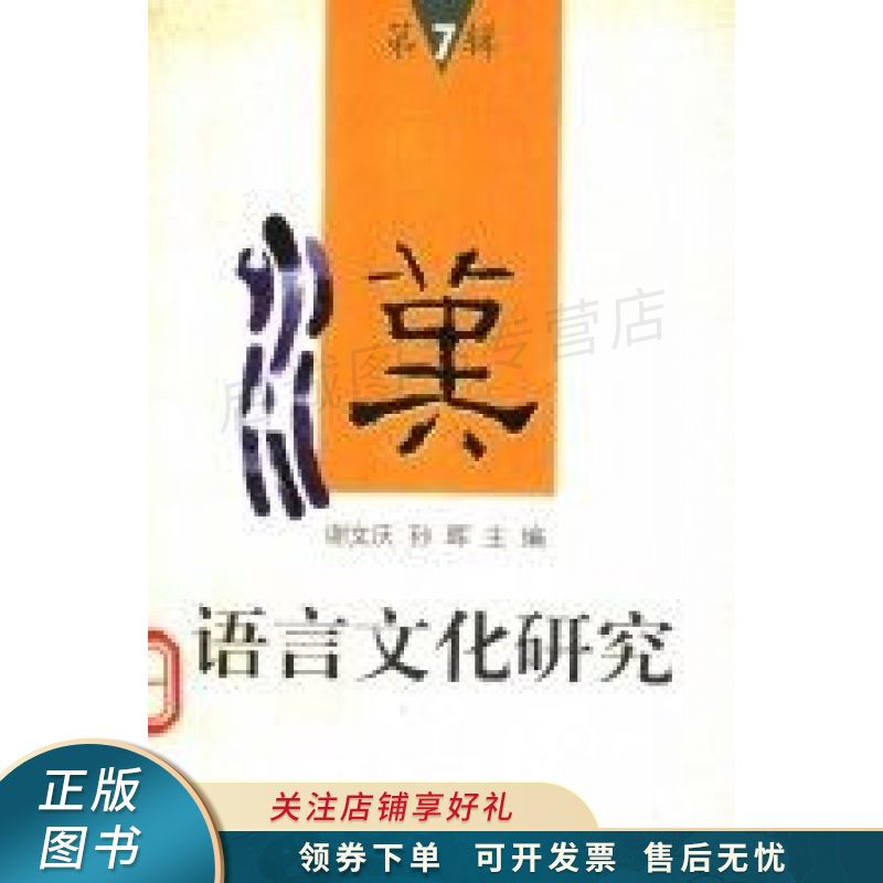 汉语言文化研究.第七辑 谢文庆