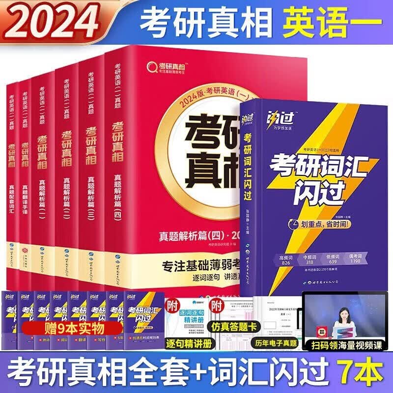 2024考研真相英语一 词汇闪过+历年真题解析2004-2023+配套词汇+翻译手译 共7本 可搭张宇李永乐田静红宝书肖秀荣徐涛汤家凤