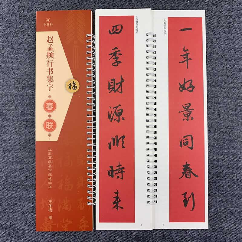 包邮 赵孟頫行书集字春联 近距离临摹字帖练字卡 40幅对联行书春联12幅横联通用春联集萃行书毛笔书法字帖