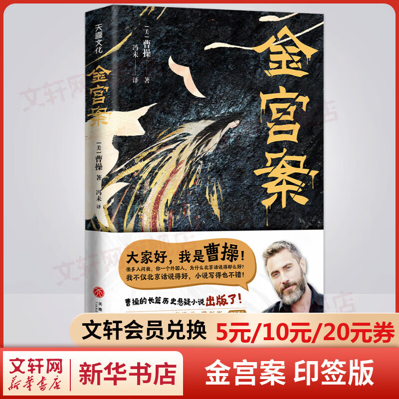 金宫案 印签版 演员曹操的长篇历史悬疑小