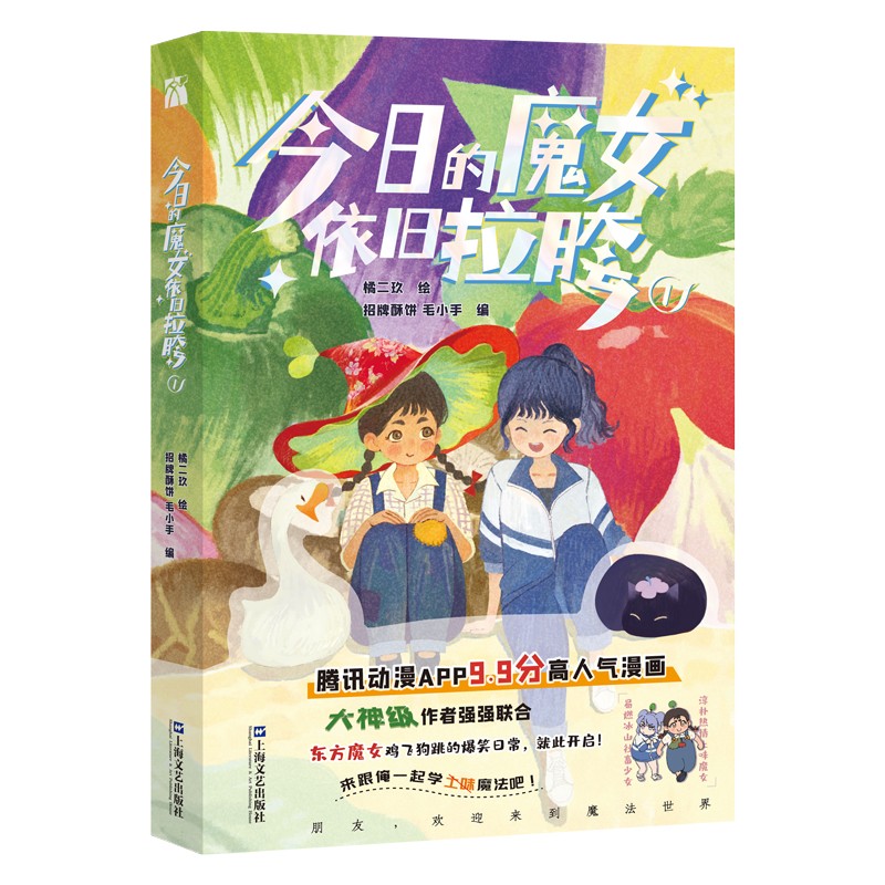 印签 今日的魔女依旧拉胯1 漫画