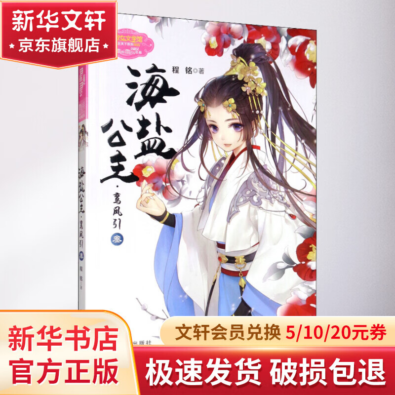 海盐公主·鸾凤引 3 幼儿图书 早教书 故事书 儿童书籍