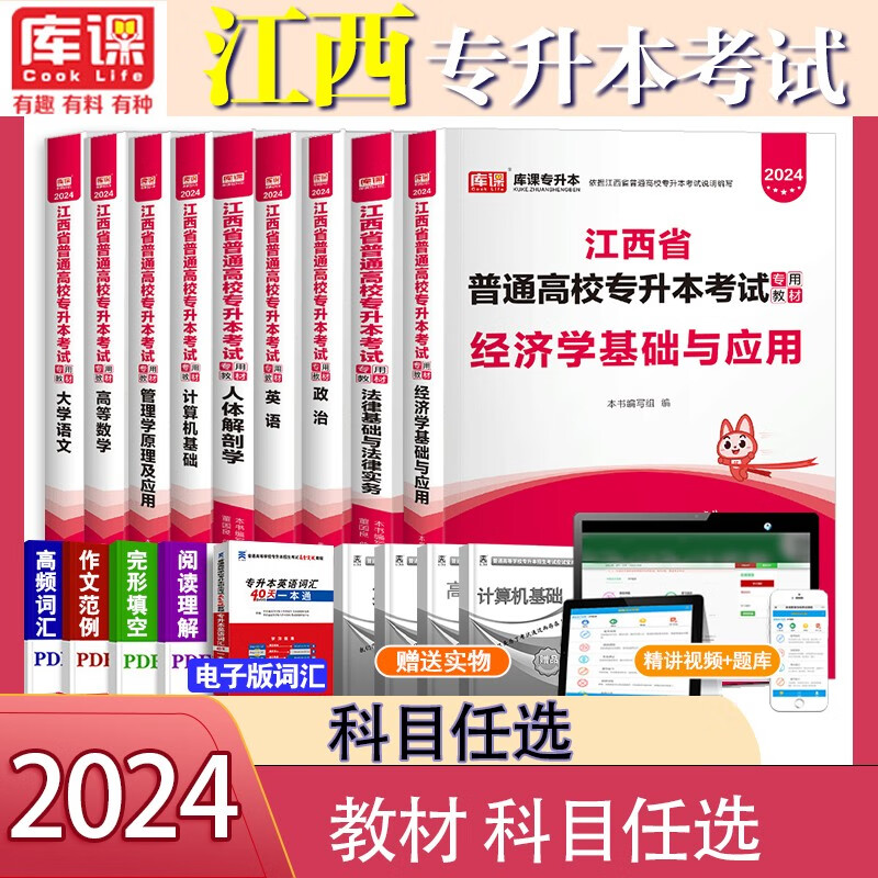 2024江西专升本考试教材考前冲刺模拟押