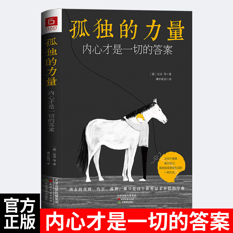 孤独的力量：内心才是一切的答案