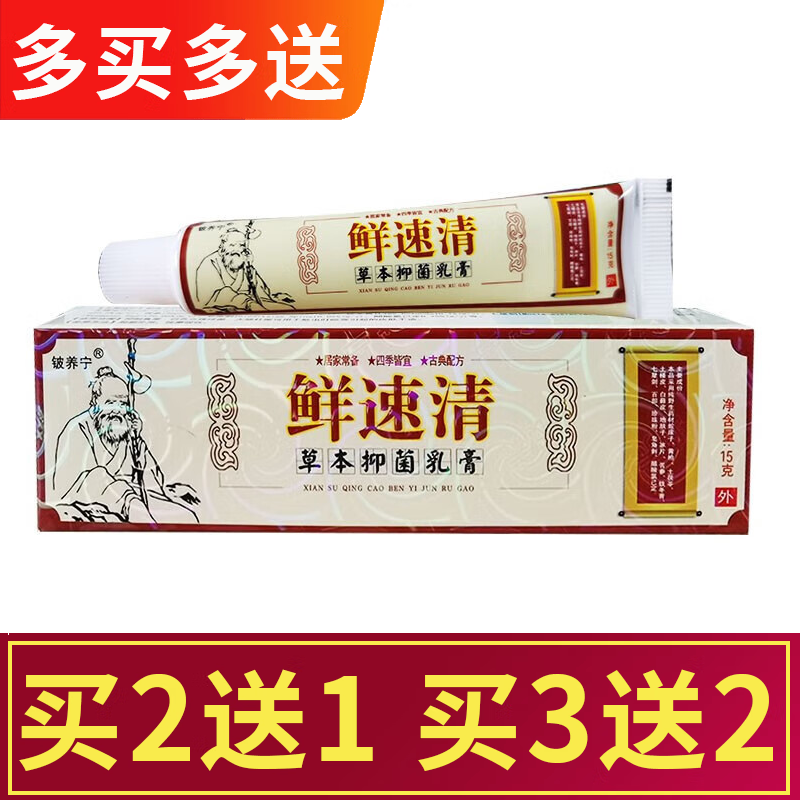 苗药癣速清草本乳膏 藓速清软膏买2贈1/买3贈2 买3贈2