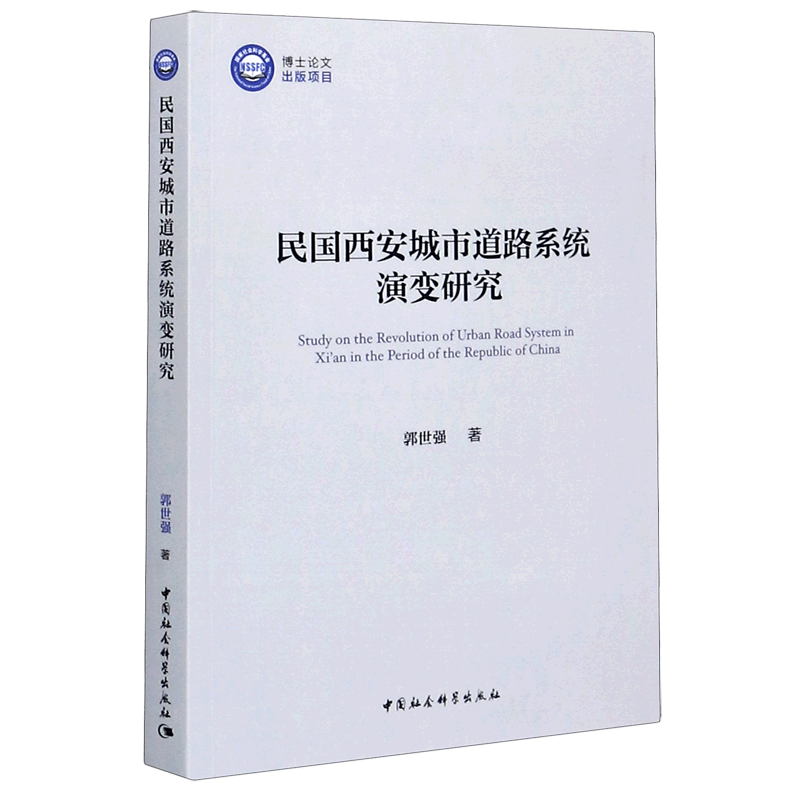 民国西安城市道路系统演变研究