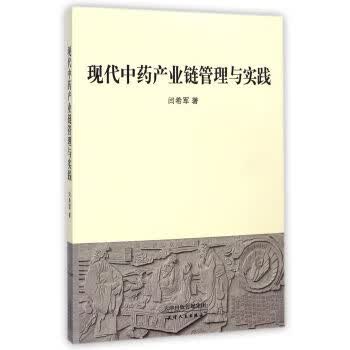 现代中药产业链管理与实践