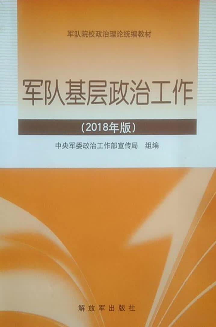 军队基层政治工作（2018年版）,杜中武主编,解放军出版社,9787506574327