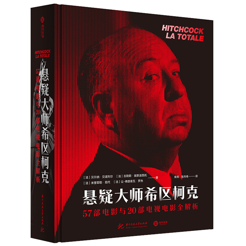 【包邮】57部电影与20部电视电影全解析(精装) 悬疑大师希区柯克 定价
