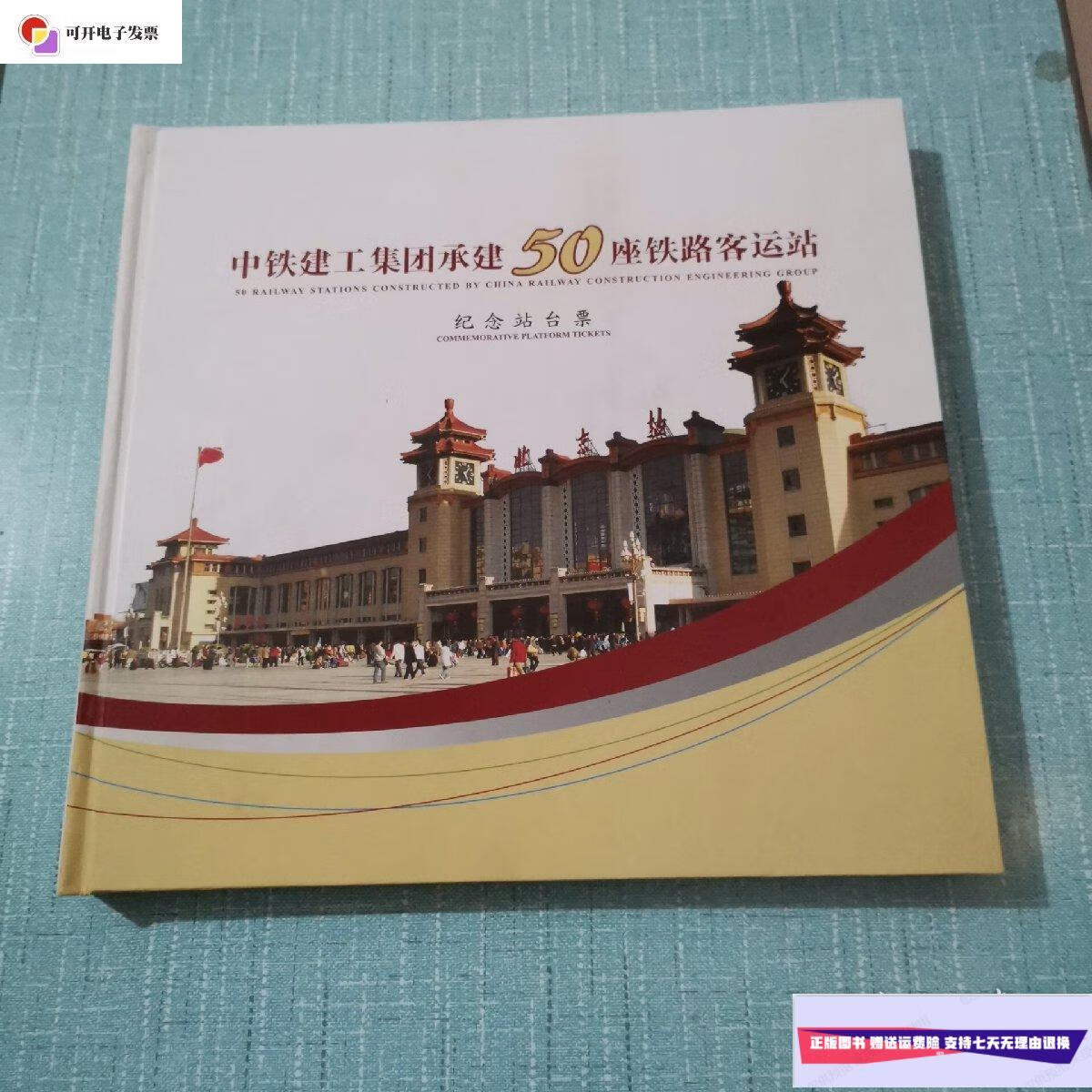 【二手9成新】中铁建工集团承建50座铁路客运站纪念站台票 /中铁建工
