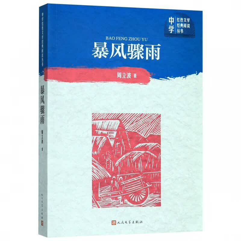 暴风骤雨/中学红色文学经典阅读丛书