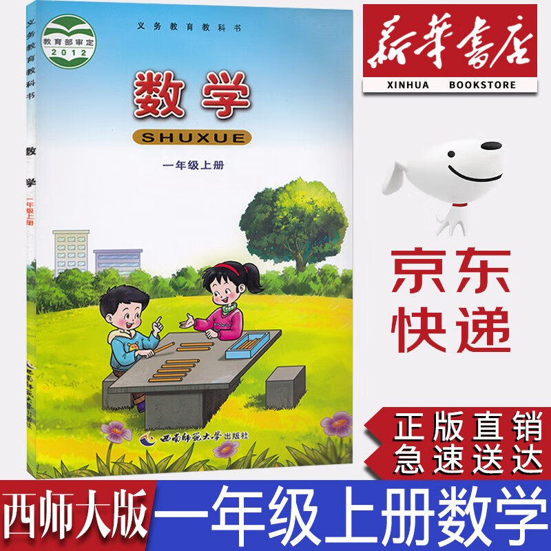 【新华书店正版】小学西师版一年级上册数学课本教材西师版1一年级上册数学书西师版小学数学西南师范大学