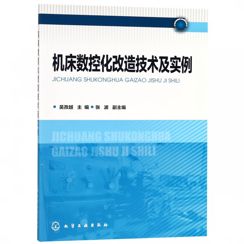 机床数控化改造技术及实例