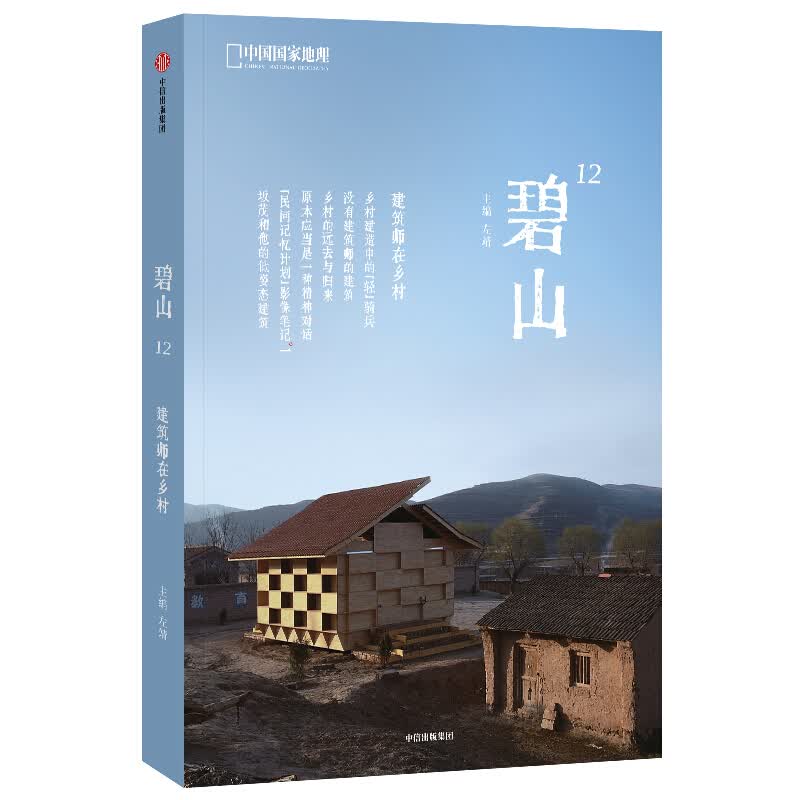 碧山12：建筑师在乡村