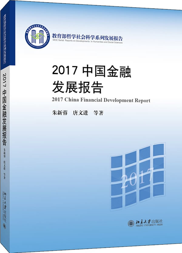2017中国金融发展报告 金融与投资 图书