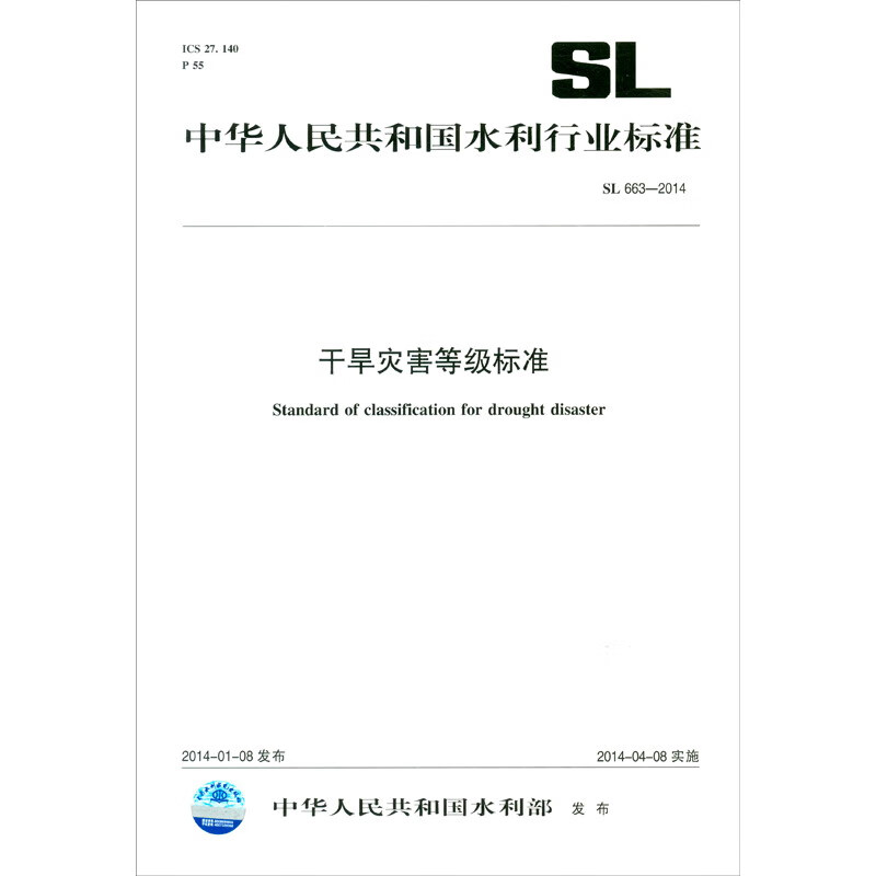 干旱灾害等级标准 SL 663-2014（中华人民共和国水利行业标准）