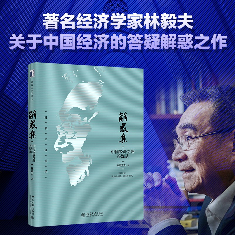 解惑集：中国经济专题答疑录 知名经济学家林毅夫讲习录