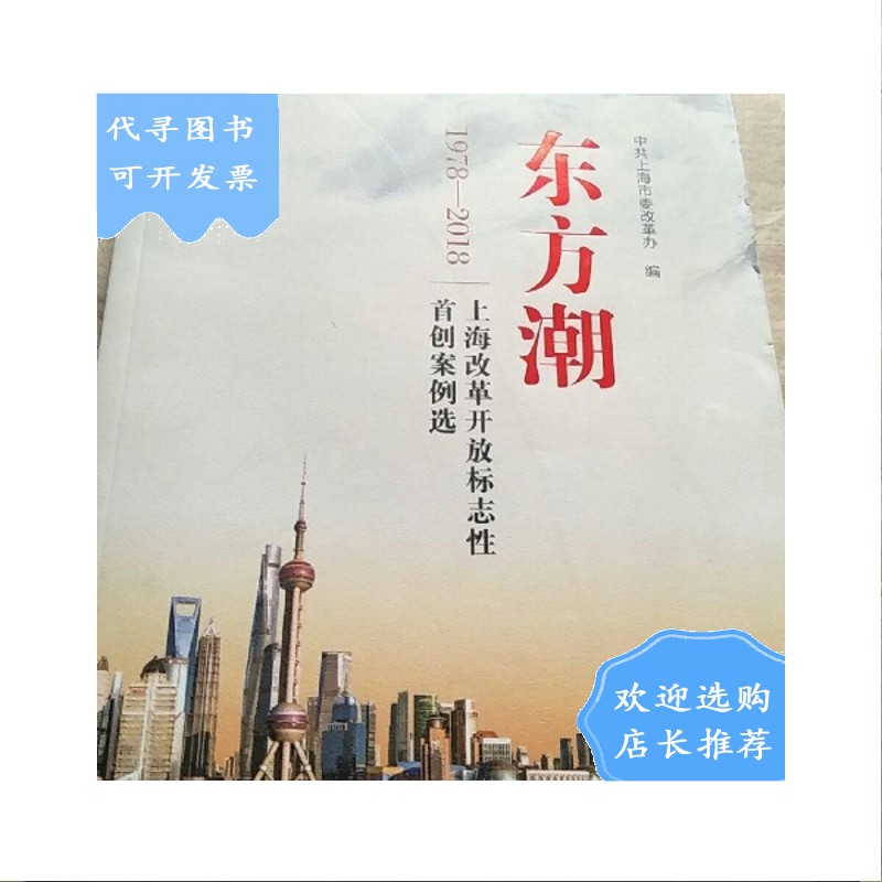 【二手八成新】东方潮(上海改革开放标志性案例选)