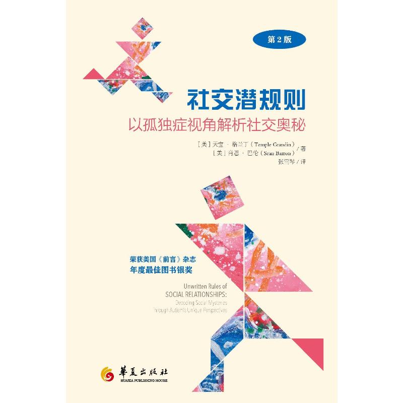 社交潜规则(第2版)/以孤独症视角解析社交奥秘