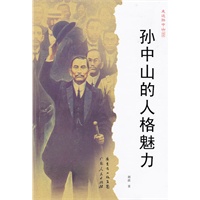 孙中山的人格魅力 9787218072814【可开发票】