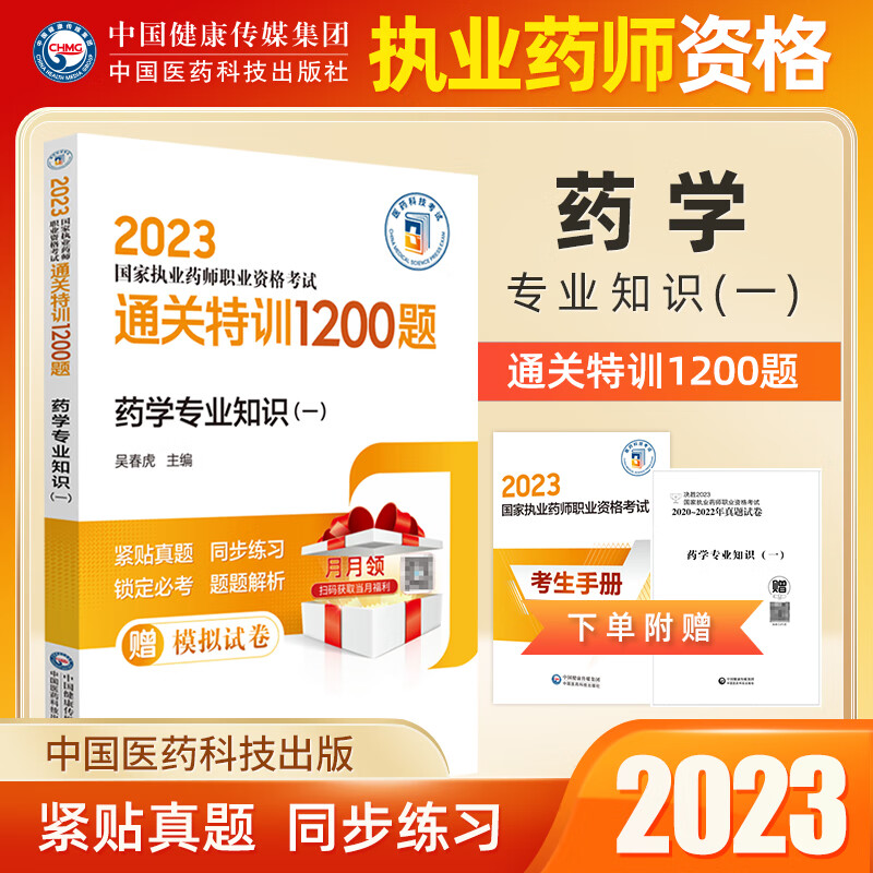 西药学 2023官方执业药师考试用书试题药学四科全通关特训1200题药事管理与法规药学专业知识一练习题库中国医药科技出版社 药学专业知识一 特训1200题