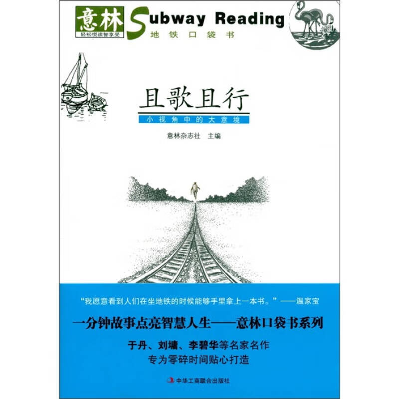【正版书】意林地铁口袋书 且歌且行