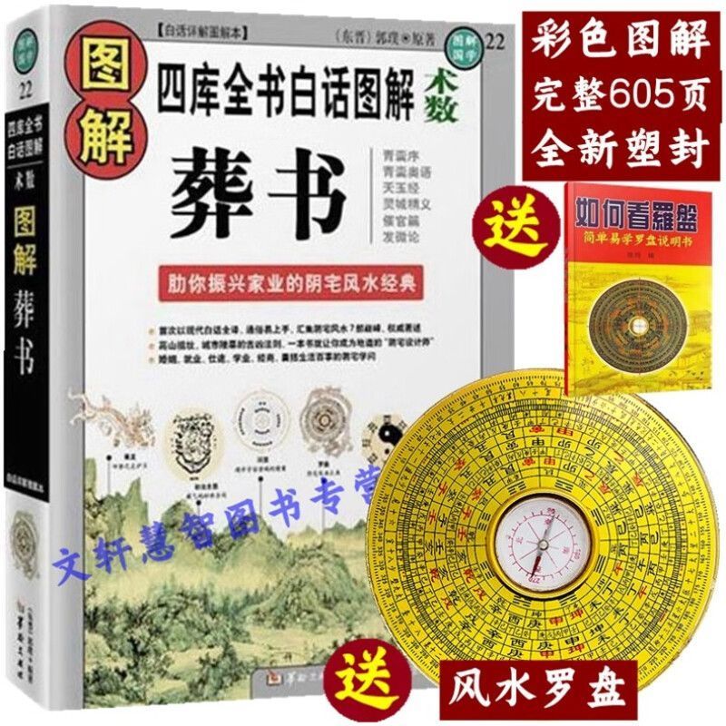 【正版彩色图解葬书】郭璞版著解析看坟地葬经白话杨公阴宅风水学寻龙