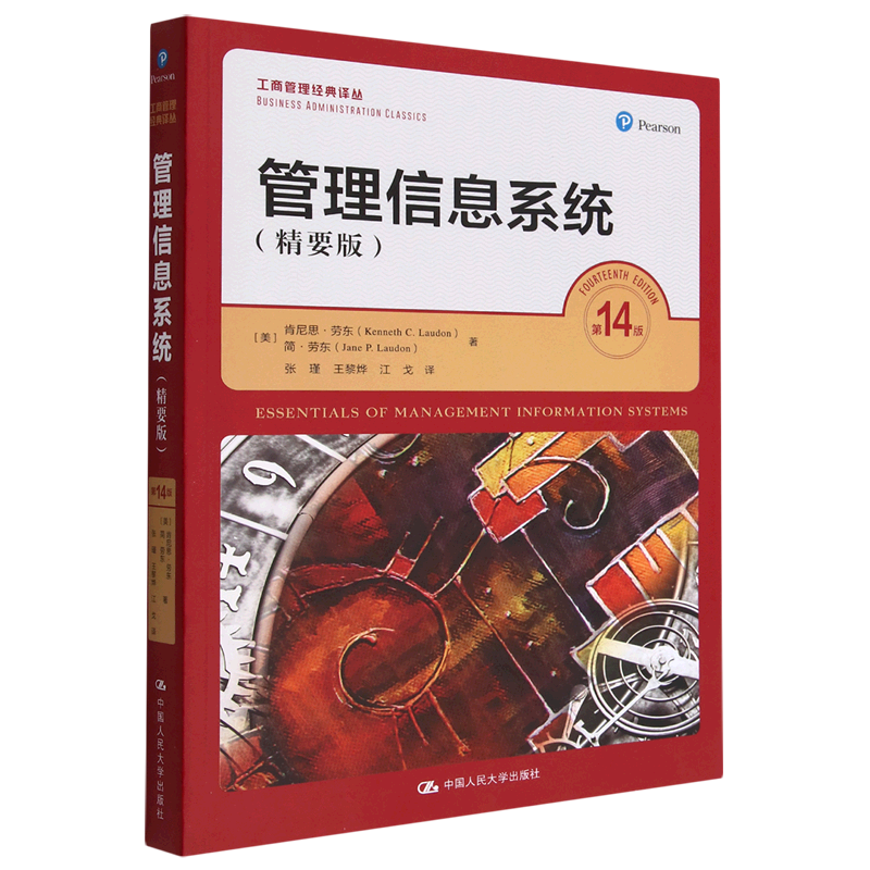 管理信息系统(精要版第14版)/工商管理