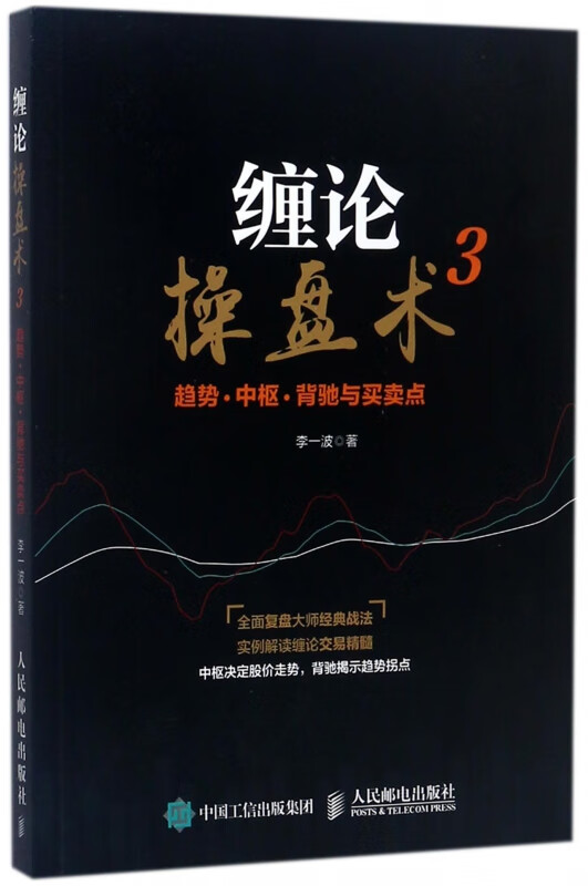 缠论操盘术(3趋势中枢背驰与买卖点)