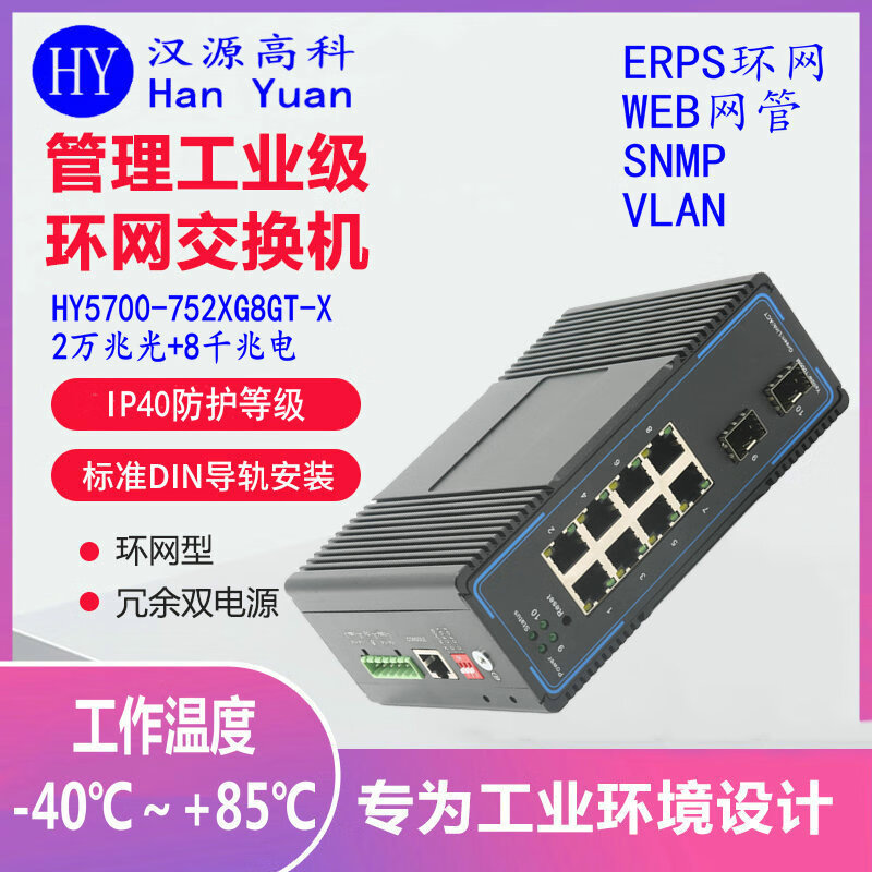 汉原高科万兆2光8电工业级光纤环网交换机 一键环网工业级交换机 2万兆光口8千兆电口ERPS环网工业级交换机 2万兆光8千兆电一键环网工业级交换机 SFP光口-不含光模块-不带电源