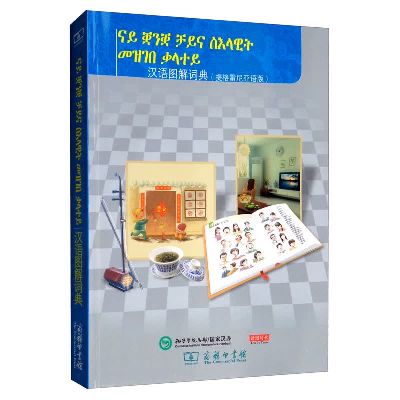 汉语图解词典(提格雷尼亚语版)