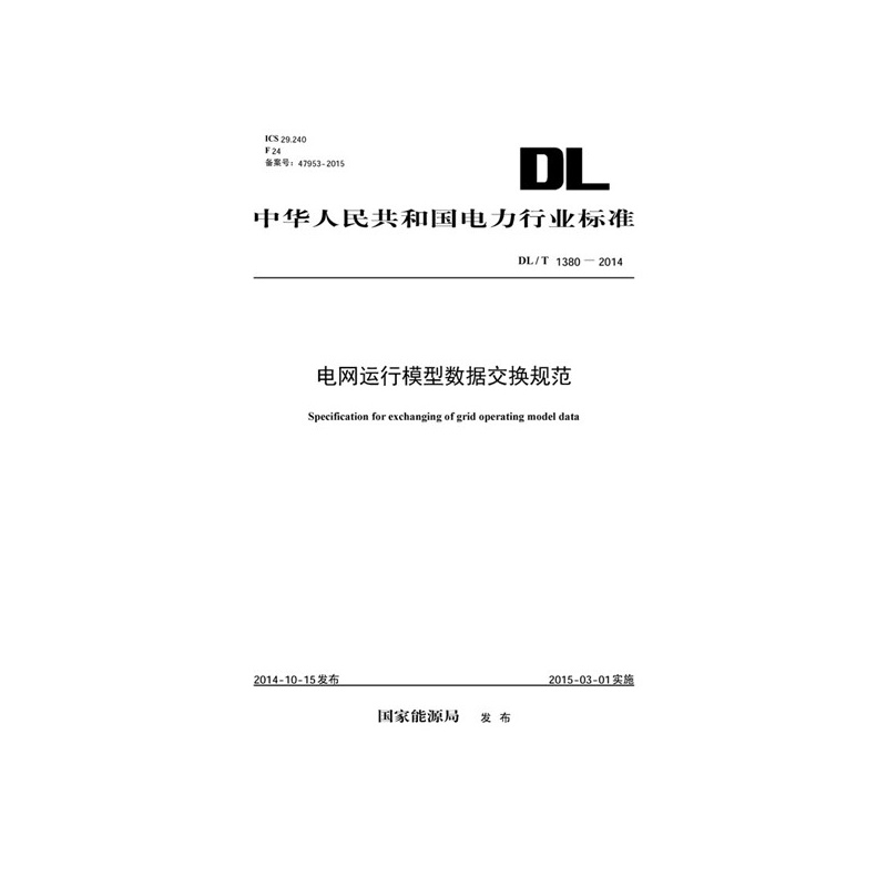 DL/T 1380-2014 电网运行模型数据交换规范