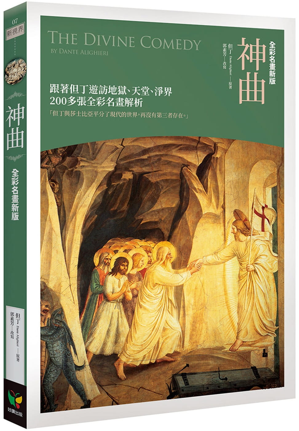 预售 但丁 神曲【全彩名画新版】 好读