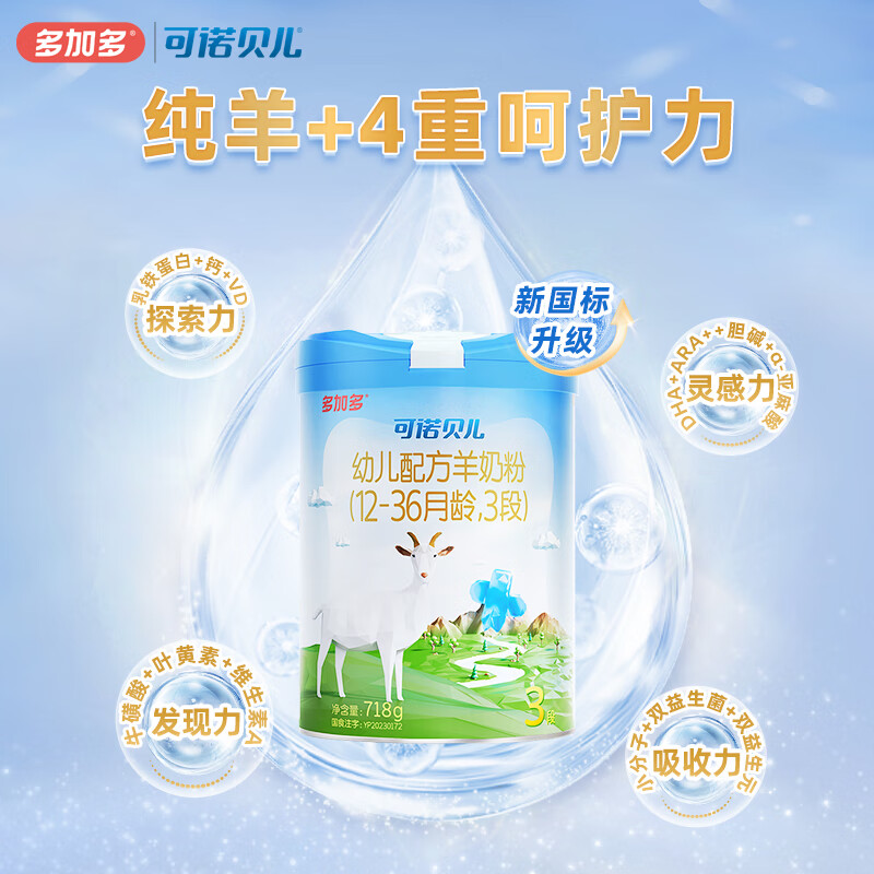 可诺贝儿多加多幼儿配方羊奶粉3段12-36月龄宝宝羊奶粉幼儿3段718g 可诺3段718g*9