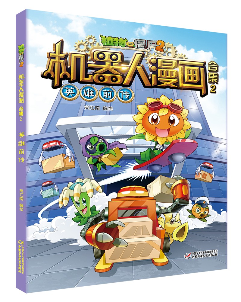 植物大战僵尸2机器人漫画·合集2（套装共4册2022年版）
