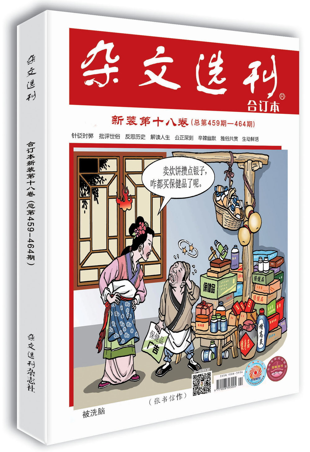 杂文选刊新装第十八卷（总第459-464期）