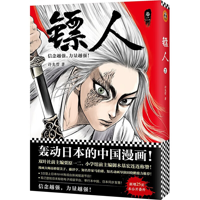 镖人1-11套装（同名动画腾讯视频热播！轰动日本的中国漫画！信念越强，力量越强！）许先哲著国漫中国武侠风隋唐漫画 2345678910册 镖人(卷2)